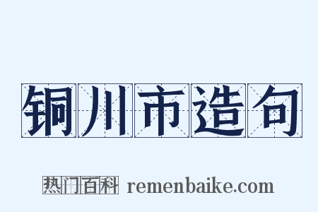 铜川市造句是什么意思的图片